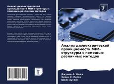 Bookcover of Анализ диэлектрической проницаемости MIM-структуры с помощью различных методов