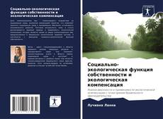 Capa do livro de Социально-экологическая функция собственности и экологическая компенсация 