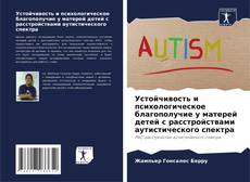 Устойчивость и психологическое благополучие у матерей детей с расстройствами аутистического спектра的封面