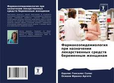 Portada del libro de Фармакоэпидемиология при назначении лекарственных средств беременным женщинам