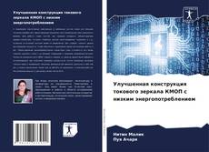 Bookcover of Улучшенная конструкция токового зеркала КМОП с низким энергопотреблением