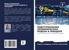 Bookcover of ИНДУСТРИАЛЬНАЯ ЭКОНОМИЧЕСКАЯ МОДЕЛЬ В ЭКВАДОРЕ