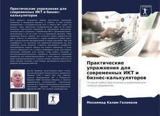 Практические упражнения для современных ИКТ и бизнес-калькуляторов kitap kapağı