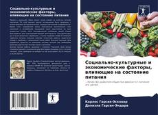 Buchcover von Социально-культурные и экономические факторы, влияющие на состояние питания