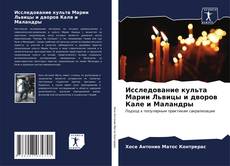 Capa do livro de Исследование культа Марии Львицы и дворов Кале и Маландры 