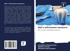 Bookcover of ДЦП и заболевания пародонта