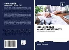 Borítókép a  ФИНАНСОВЫЙ АНАЛИЗ ОТЧЁТНОСТИ - hoz