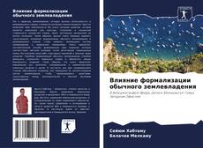 Couverture de Влияние формализации обычного землевладения