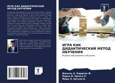 Buchcover von ИГРА КАК ДИДАКТИЧЕСКИЙ МЕТОД ОБУЧЕНИЯ