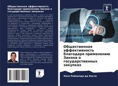 Bookcover of Общественная эффективность благодаря применению Закона о государственных закупках