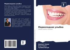 Buchcover von Мармеладная улыбка