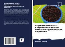 Borítókép a  Выращивание перца: Современные методы повышения урожайности и прибыли - hoz