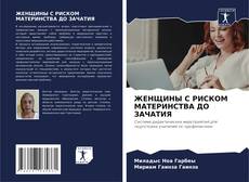 Bookcover of ЖЕНЩИНЫ С РИСКОМ МАТЕРИНСТВА ДО ЗАЧАТИЯ