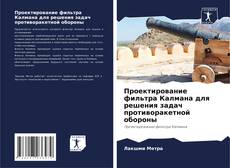 Portada del libro de Проектирование фильтра Калмана для решения задач противоракетной обороны
