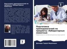 Bookcover of Подготовка преподавателей по предмету: Лабораторные животные