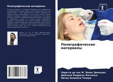 Bookcover of Полиграфические материалы