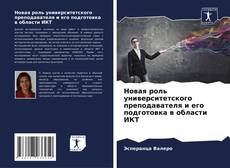 Capa do livro de Новая роль университетского преподавателя и его подготовка в области ИКТ 
