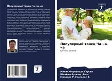 Bookcover of Популярный танец Ча-ча-ча