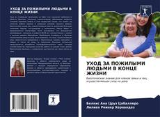 Bookcover of УХОД ЗА ПОЖИЛЫМИ ЛЮДЬМИ В КОНЦЕ ЖИЗНИ