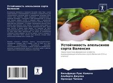 Bookcover of Устойчивость апельсинов сорта Валенсия