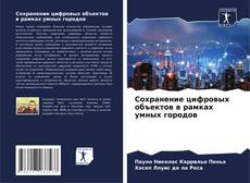 Bookcover of Сохранение цифровых объектов в рамках умных городов