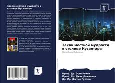 Bookcover of Закон местной мудрости в столице Нусантары