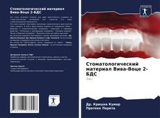 Buchcover von Стоматологический материал Вива-Воце 2-БДС