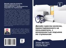 Capa do livro de Дизайн кресла-коляски, ориентированного на пользователя, с возможностью подъема по ступенькам 
