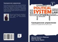 Гражданское управление kitap kapağı