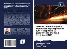 Capa do livro de Оптимизация процесса торцевого фрезерования для материала D3 (штамповая сталь) с помощью RSM 