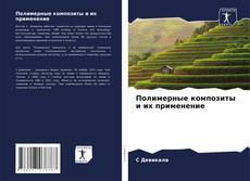 Capa do livro de Полимерные композиты и их применение 