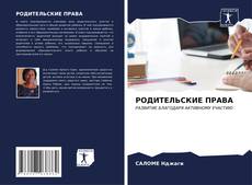 Buchcover von РОДИТЕЛЬСКИЕ ПРАВА