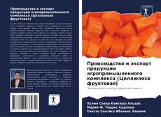 Bookcover of Производство и экспорт продукции агропромышленного комплекса (Целлюлоза фруктовая)