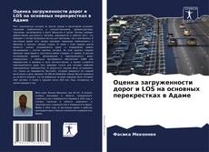 Capa do livro de Оценка загруженности дорог и LOS на основных перекрестках в Адаме 