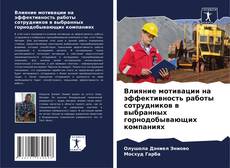 Bookcover of Влияние мотивации на эффективность работы сотрудников в выбранных горнодобывающих компаниях