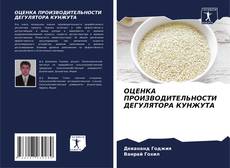 Bookcover of ОЦЕНКА ПРОИЗВОДИТЕЛЬНОСТИ ДЕГУЛЯТОРА КУНЖУТА