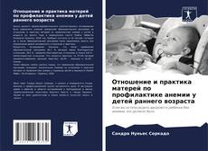 Copertina di Отношение и практика матерей по профилактике анемии у детей раннего возраста