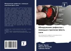 Buchcover von Обнаружение дефектов с помощью стратегии Шесть сигм