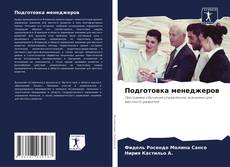 Bookcover of Подготовка менеджеров