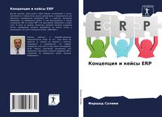 Обложка Концепция и кейсы ERP