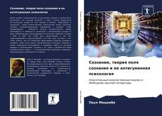 Buchcover von Сознание, теория поля сознания и ее антигуманная психология
