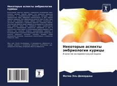 Capa do livro de Некоторые аспекты эмбриологии курицы 