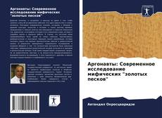 Bookcover of Аргонавты: Современное исследование мифических "золотых песков"