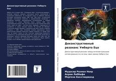 Buchcover von Деконструктивный резонанс Умберто Ецо