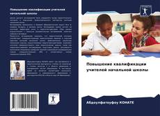 Bookcover of Повышение квалификации учителей начальной школы