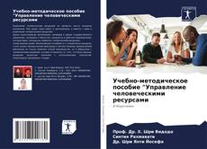 Bookcover of Учебно-методическое пособие "Управление человеческими ресурсами