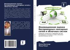 Portada del libro de Инновационная оценка беспроводных сенсорных сетей и облачных систем