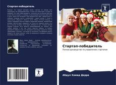 Bookcover of Стартап-победитель