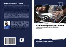 Bookcover of Компьютеризация систем