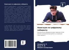 Bookcover of Навигация по цифровому лабиринту
